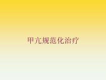 甲亢规范化治疗培训课件