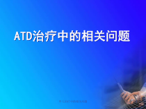 甲亢治疗中的相关问题课件