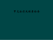 甲亢治疗及核素检查课件