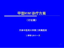 甲型H1N1诊疗方案