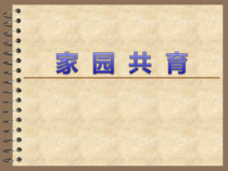家园共育沟通方法医学课件