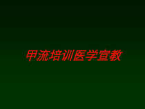 甲流培训医学宣教培训课件