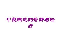 甲型流感的诊断与治疗培训课件