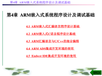 第4章-ARM嵌入式系统程序设计及调试基础课件