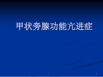 甲状旁腺功能亢进症七年制医学课件