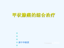 甲状腺癌的综合治疗课件