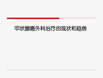 甲状腺癌外科治疗的现状及趋势课件