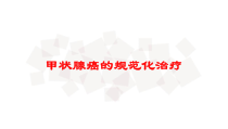 甲状腺癌的规范化治疗培训课件