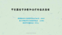 甲状腺结节诊断治疗临床指南课件