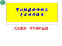 甲状腺癌的诊断及治疗课件