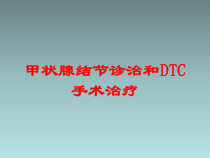 甲状腺结节诊治和DTC手术治疗培训课件