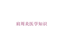 肩周炎医学知识培训课件