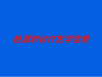 检测和诊疗医学宣教培训课件