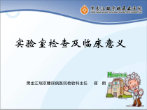 检验科开展检验项目及临床意义课件