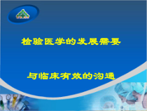 检验与临床沟通课件