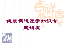 健康促进医学知识专题讲座培训课件