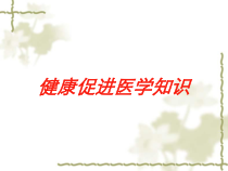 健康促进医学知识培训课件