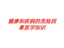 健康和疾病的危险因素医学知识培训课件