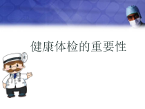 健康体检的重要性医学课件