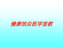 健康效应医学宣教培训课件