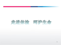 健康体检疾病预防重要性医学课件