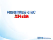 将癌痛的规范化治疗坚持到底课件