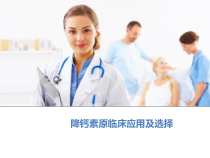 降钙素原临床应用与选择课件