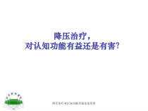 降压治疗对认知功能有益还是有害课件