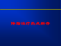 降脂治疗热点新存培训课件