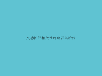 交感神经相关性疼痛及其治疗课件