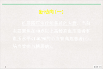 降压治疗研究动向课件