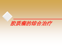 胶质瘤的综合治疗培训课件