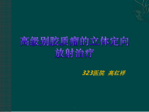 胶质瘤立体定向放射治疗课件