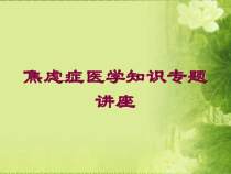 焦虑症医学知识专题讲座培训课件