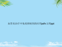教培用血管炎治疗中免疫抑制剂的应用pdfx课件