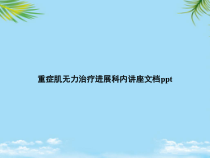 教培用重症肌无力治疗进展科内讲座课件