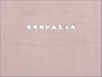 结缔组织病与发热医学课件