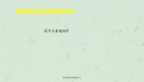 结核病的皮质激素治疗课件