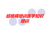 结核病培训医学知识培训培训课件