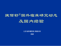 捷佰舒国外临床研究动态及国内经验课件