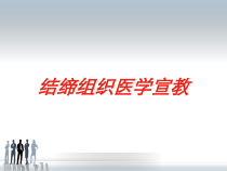 结缔组织医学宣教培训课件