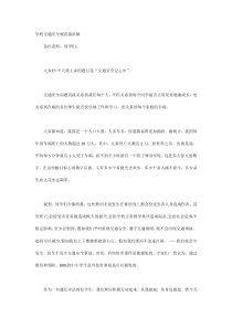 学校交通安全规范演讲稿