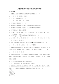 人教版数学七年级上册月考复习试卷01（含答案）