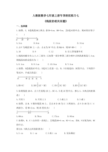 人教版数学七年级上册专项培优练习七《线段的相关问题》（含答案）