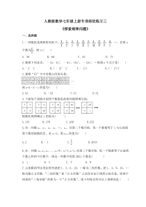 人教版数学七年级上册专项培优练习三《探索规律问题》（含答案）