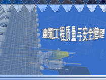 建筑工程质量与安全管理  第二章