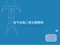 电气安装工程识图教程