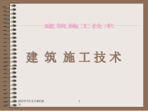 建筑施工技术