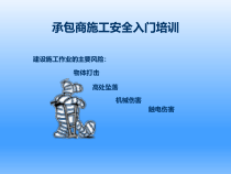 承包商施工安全入门培训