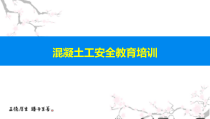 混凝土工安全教育培训